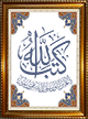 Tableau avec calligraphie du Verset "Allah a prescrit : Assurement, Je triompherai, moi ainsi que Mes Messagers."