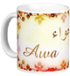 Mug prenom arabe feminin "Awa" -