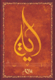 Carte postale prenom arabe feminin "Aya" -