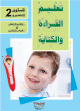 Apprendre la lecture et l'ecriture de la langue arabe - Ecole preparatoire - Niveau 2 (2 livres + CD interactif) -      2