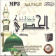 Excellente recitation du Coran entier par Cheikh Mahmoud Khalil Al-Hussari (CD MP3) -