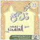 Le Saint Coran - Juz Qad Sami'a - Sa'd Al-Ghamidi -    -