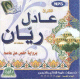 Le Coran entier recite par Cheikh Adel Rayyane (CD MP3) -