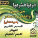 La Roqya contre le mauvais oeil, la possession et l'ensorcellement par d'eminents Cheikhs (CD MP3) -