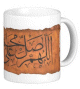 Mug tasse decorative : Papyrus calligraphie arabe de la priere sur le Prophyete - "Sali ala Mohamed" - SAW