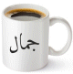 Mug avec prenom personnalisable en calligraphie arabe style "Naskh" (Grande tasse blanche, ecriture en noir ou couleur)